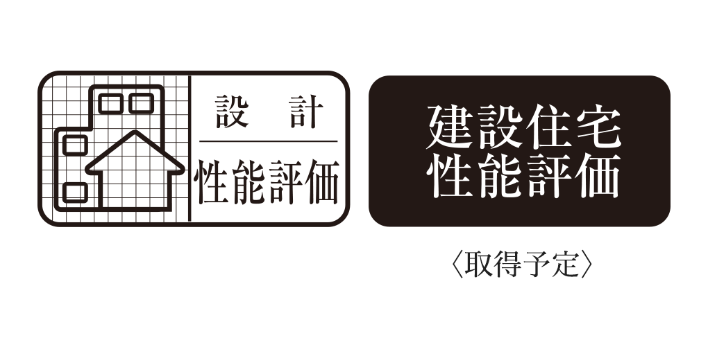 住宅性能評価