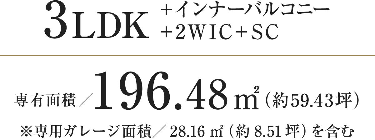 3LDK＋インナーバルコニー＋2WIC＋SC｜専有面積／196.48㎡（約59.43坪）